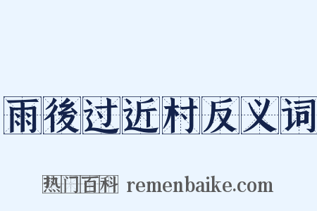 雨後过近村反义词是什么意思的图片